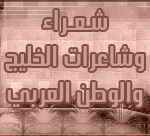شعراء وشاعرات الخليج والوطن العربي