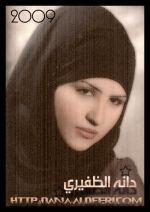 الشاعرة الكويتية دانة الظفيري