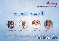 أمسية شعرية في مهرجان عبري السياحي ..الجمعة