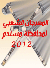 المهرجان الشعبي لمحافظة مسندم 2012