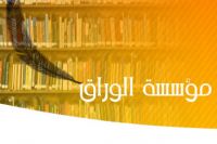 مسابقة  مؤسسة الوراق للنشر والتوزيع( الأردن) الثقافية للعام 2011