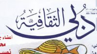الإعلان عن شروط مسابقة دبي الثقافية 