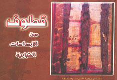 نصوص شعرية وقصصية متميزة في (قطوف) من الإبداعات الشبابية