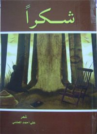 ديوان شعري جديد للشاعر علي بن احمد المعشني بعنوان (شكرا)
