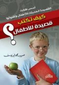 صدور كتاب (كيف تكتب قصيدة للأطفال؟) لصهيب محمد خير يوسف