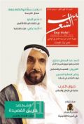 صدور العدد السابع من مجلة \"بيت الشعر\" التي تصدر عن نادي تراث الإمارات في أبوظبي
