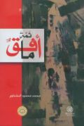 صدور كتاب أفق ما لمحمد بشتاوي