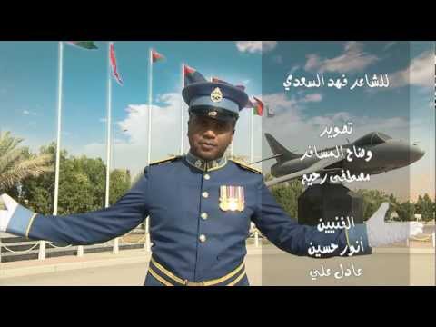 الشاعر فهد السعدي القصيدة الوطنية ( نبض الوطن )