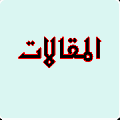 المقالات