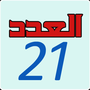 العدد 21
