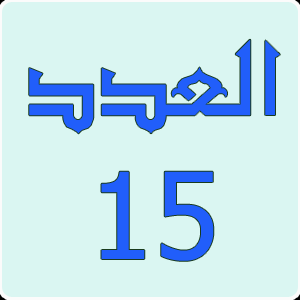 العدد 15