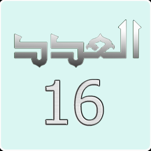 العدد 16