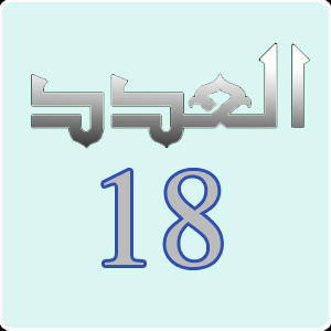 العدد 18