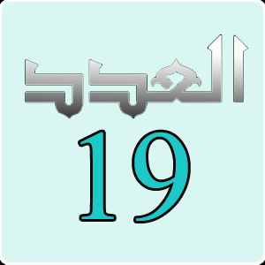 العدد 19