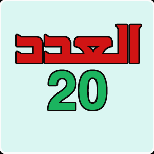 العدد 20