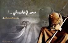 النثر والخواطر: اشهدي يا ذكريات للكاتبة فاطمة الشحي
