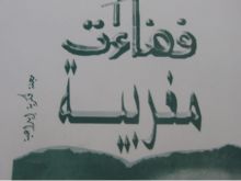 اخبار متفرقة: استعداد مجلة \"فضاءات مغربية\" لاستئناف صدورها وتقترح موضوعا حول السميائيات