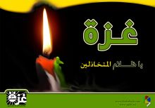 الشعر الفصيح: ستظلّين غزّة للشاعر حسام الكيلاني