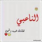 الصورة الرمزية عامرالناعبي